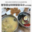 사가정역4번출구 | [서울 중랑] 사가정역 칼국수 맛집 봉평옹심이메밀칼국수 사가정점 감자옹심이&amp;명태회비빔막국수 후기