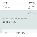 KB 국민은행 특별한 적금 (6개월/월 최대 30만원 납입/추천번호 입력 시 이율 최대 6%) 이미지