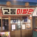 제일다방 | 강화도 평화의 섬 교동도 대풍식당과 제일다방 방문 후기