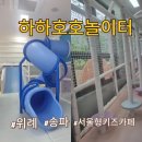 하하호호우리약국 | 하하호호놀이터 3호 위례 서울형 키즈카페 다둥이 송파구키즈카페 실내놀이터