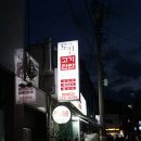 산호보석 - 청주시 흥덕구 증안로 54 | 산호동맛집 | 숨은 보석같은 산호동고기집, '토진산호직영점'