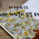 진순자계란말이김밥 이미지