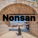논산 당일치기 2탄 _ 1950스튜디오, 선샤인스튜디오, 탑정호 산책, 강경해물칼국수