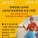 민라인댄스코리아 2급지도자교육과정 이미지