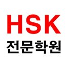 미래중국어전문학원 이미지