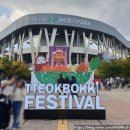 뽀끼랜드 | 대구 떡볶이 페스티벌 축제 다녀온 후기