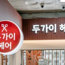 두가이 헤어 - 화성시 | 두가이 헤어