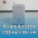 경기도축산진흥센터 | 경기도 화성시 축산진흥센터에 산업용제습기 7대가 설치되어 더욱 쾌적하고 안정적인 실내 환경이 조성...