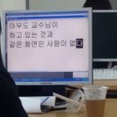 아무도 교수님이 하고 있는 것과 같은 화면인 사람이 없다