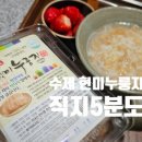 협동조합 청춘학교 | [수제누룽지] 황악협동조합 직지 5분도 현미누룽지로 목 아픈 아이 아침 식사대용 챙겨주기