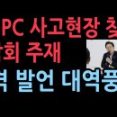 이재명 SPC 사고현장 찾아 간담회 주재...충격 발언에 현장 난리났다 성창경TV﻿ 이미지