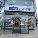 가마솥순대국밥 분당오리역점 | 오리역국밥/오리역맛집 : 혼밥하기 좋은 가마솥순대국밥 분당오리역점