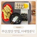 이애영 꼬마김밥 | 분식 맛집_이애영떡볶이