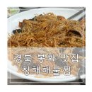 청해해물 | 경북 봉화 맛집 청해 해물찜 찐 후기