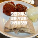 거두택지길1 | [춘천 보쌈 맛집] 35년 전통의 맛, 만배아리랑보쌈(박만배) 솔직 후기!