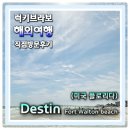 서모래패션에스엠 | 미국 플로리다여행 HMMA근처 가볼만한곳 데스틴 포트월튼비치 (Fort walton beach)