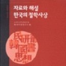 고려대 민족문화연구원 한국사상연구소 편 ＜자료와 해설 한국의 철학사상＞(예문서원, 2010) 소개 이미지