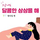 ㈜태진 | [생리컵] : 내가 그날에 꿀잠 자는 비법이야!!!_입문자용 X 프림로즈