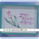 플러스펜 수채화 캘리그라피 | 대구 플러스펜 수채화 캘리그라피 수업-초보도 가능한 감성 가득한 취미미술