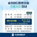 숭의마디튼튼의원 진료시간 &amp; 접수 마감 안내