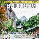 CU 진안중앙점 | 전북 진안 가볼만한곳 CNN선정 마이산 탑사