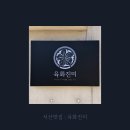 진미돼지갈비 | [서산 맛집] 육화진미 : 예천동 가성비 양념 돼지갈비 후기