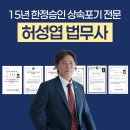 협성엘리시안부동산공인중개사사무소 | 상속포기 한정승인 청산 후속절차 ‘이것’만 알아도 90%는 쉬워집니다! 부산 상속전문법무사 신청방법