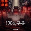 [6v6 방탈출 후기] 인천, 룸즈에이 부평2호점, 「1986, 구룡」 :: 문제방스러운 약공테