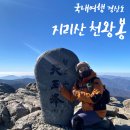 김밥천국 (숭의로타리) | [경상도] 등린이의 겨울 지리산 천왕봉 등산 후기 (feat. 준비물, 옷차림, 코스, 소요시간, 주차장)