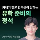 송철호 | [유학 준비] 유학 초심자를 위한 유학 준비 가이드 (추천서, 장학금, 인터뷰)