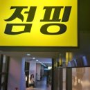 바로점핑