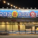 오대감참가자미횟집 네이버블로그