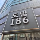 도림186 | 신도림역 탕수육 맛집 &#39;도림186&#39; 내돈내산 후기