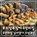 96 | # - 의정부 장어 무한리필, '무한리필 장어 명가 의정부점' 이용 후기!