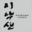 이낙에산다 이미지