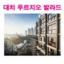 대치 푸르지오 발라드 대한민국 학군 1번지 한복판 이미지