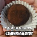 김태민발효쌀빵 | 진주 두쫀쿠 빵집 "김태민발효쌀빵" 후기