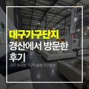 경산제일농약사 | 대구가구단지 경산에서 방문한 후기