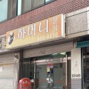하머니분식