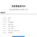 [천광종합관리(주)] 특급소방안전관리자 구인(경력) 이미지