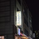 반석숯불갈비 이미지