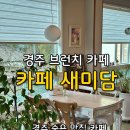 원1리 마을회관 | 경주 카페 [새미담], 부모님과 함께 갈만한 경주·포항근교 브런치카페 추천, 경주 드라이브 여행지 추천