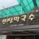 신성막국수 | [강원도/평창 대화] 신성막국수 : 들기름 막국수 로컬맛집 내돈내산 솔직후기
