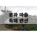 기계봉좌마을 | 봉좌산 독채 펜션 봉좌 마을 독채 펜션