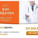 힘내라마취통증의학과의원 이미지