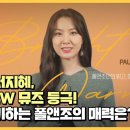 서지혜가 이야기하는 폴앤조의 매력 이미지