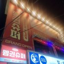 부산 서면 펭귄슈퍼, 펭귄상회에서 펭귄슈퍼로 바뀐 후 재방문 내돈내산