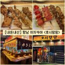 지에스25향남우리점 | [경기/화성] 향남 이자카야 야키토리 전문점 “호시탐탐” 내돈내산 솔직후기