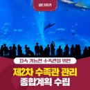 영덕야생동물구조센터 | 수족관(아쿠아리움), 이제 이렇게 달라집니다! 제2차 수족관 관리 종합계획 수립