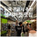 조코라인 | 뉴욕 베슬 하이라인 첼시마켓 랍스터플레이스 로스타코스ㅣ필수 관광지 유명 맛집 후기